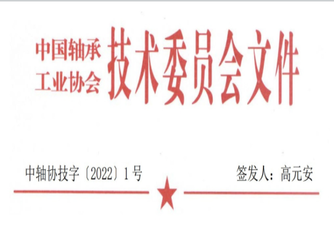 關于征集“軸承工藝與裝備研究與開發”論文和“軸承及相關產業工藝、裝備技術及材料”創新成果的通知